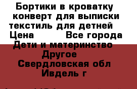 Бортики в кроватку, конверт для выписки,текстиль для детней. › Цена ­ 300 - Все города Дети и материнство » Другое   . Свердловская обл.,Ивдель г.